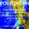 У Винниках стартує мистецький проект «Пробудження»