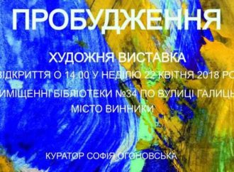 У Винниках стартує мистецький проект «Пробудження»