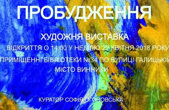 У Винниках стартує мистецький проект «Пробудження»