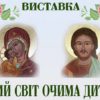 Відбудеться відкриття виставки “Божий світ очима дитини”