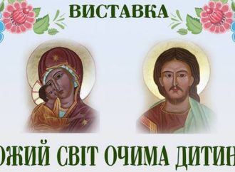 Відбудеться відкриття виставки “Божий світ очима дитини”