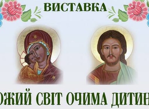 Відбудеться відкриття виставки “Божий світ очима дитини”