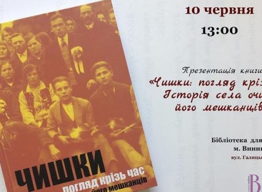 У бібліотеці відбудеться презентація книги про с. Чишки