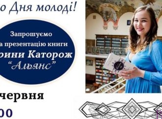 Ярина Каторож розповість винниківчанам про нову книгу «Альянс»