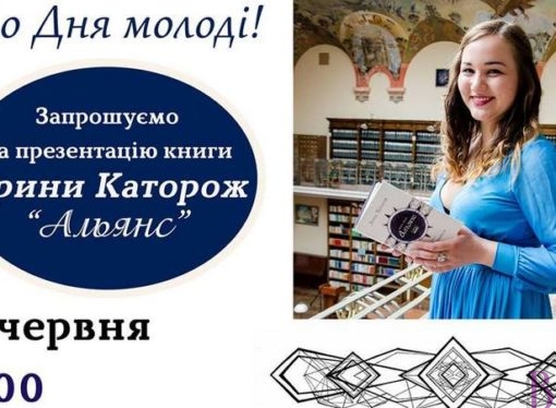 Ярина Каторож розповість винниківчанам про нову книгу «Альянс»