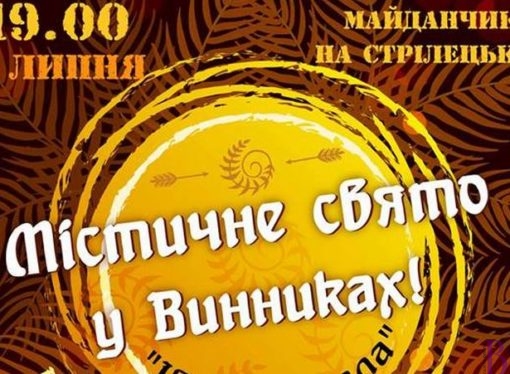 У Винниках відбудеться містичне свято Івана Купала