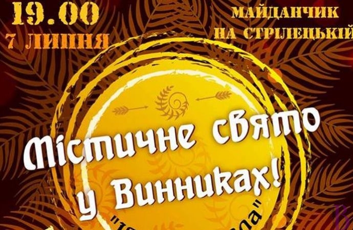У Винниках відбудеться містичне свято Івана Купала