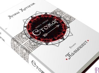 «Стожар» Ярини Каторож – у топ-10 книг, які варто прочитати під час відпочинку