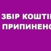 Збір коштів припинено
