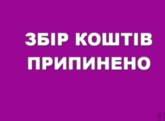 Збір коштів припинено