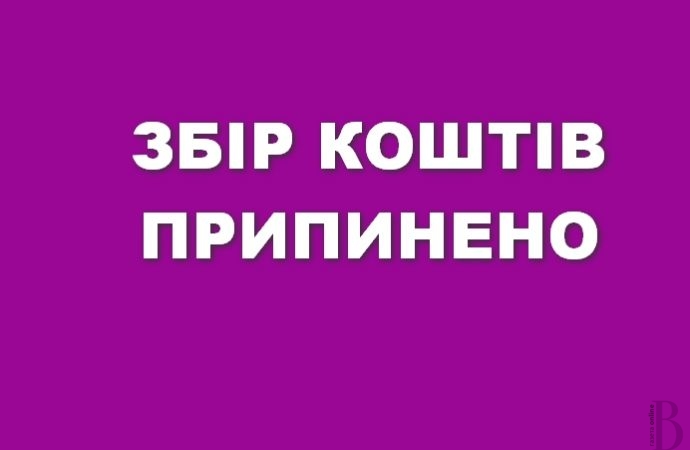 Збір коштів припинено