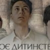У Винниках покажуть міжнародну трилогію «Моє дитинство»