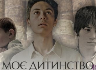 У Винниках покажуть міжнародну трилогію «Моє дитинство»