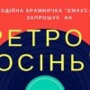 «Оселя» запрошує на «Ретро осінь»