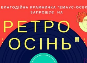 «Оселя» запрошує на «Ретро осінь»