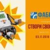 Фабрика ІТ пропонує дітям навчитися створювати і програмувати роботів!