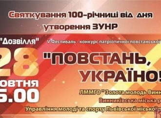 У Винниках відбудеться фестиваль-конкурс патріотичної пісні «Повстань, Україно!»