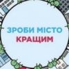 Голосування за громадські проекти завершується через три дні. Винниківчани, потрібна ваша підтримка!