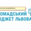 Із громадського бюджету Львова у 2019 році профінансують три проекти від Винник!