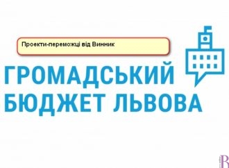 Із громадського бюджету Львова у 2019 році профінансують три проекти від Винник!