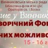 У Винниках започатковують новорічний Форум творчих можливостей (Анонс)