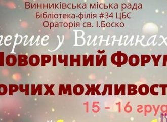 У Винниках започатковують новорічний Форум творчих можливостей (Анонс)