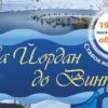 19 січня – у Винниках Йорданське святкування