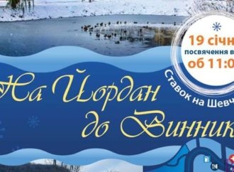 19 січня – у Винниках Йорданське святкування