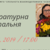 У Літературній вітальні «Оселі» гостюватиме заслужена артистка України Любов Фітьо