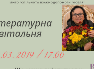 У Літературній вітальні «Оселі» гостюватиме заслужена артистка України Любов Фітьо