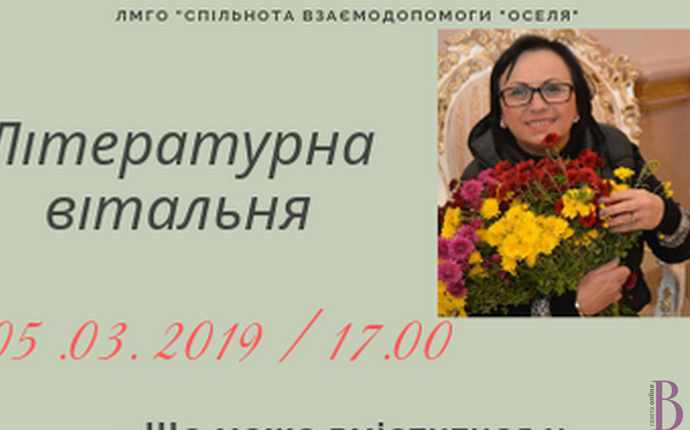 У Літературній вітальні «Оселі» гостюватиме заслужена артистка України Любов Фітьо