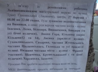 У Винниках припинено водопостачання
