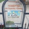 У липні у Винниках тричі обікрали церковну скриньку для пожертв будови храму св. Софії