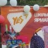 У Винниках можна заощадити на «зборах» дитини до школи на «Шкільному ярмарку»