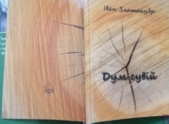 Іван Златокудр видав нову поетичну збірку «Дум сувій», у якій оспівує Винники