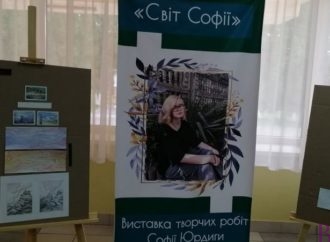 «Світ Софії»: у Винниківській школі-інтернаті експонують малюнки Софії Юрдиги
