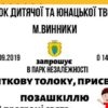 У Винниках відбудеться святкова позашкільна толока
