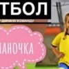 У Винниках створено дівочу футбольну команду «Жупаночка»