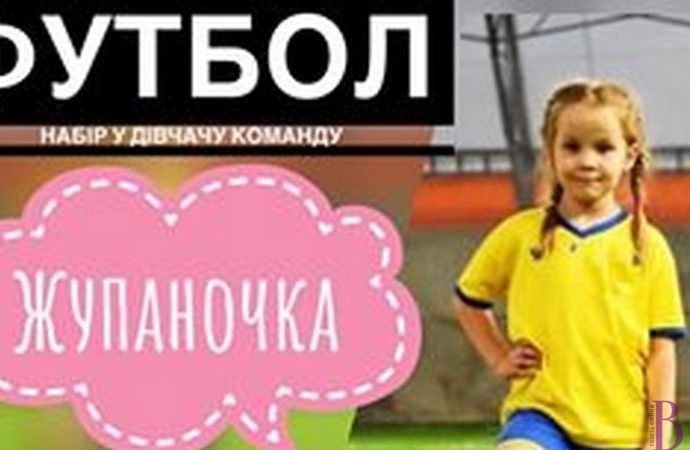 У Винниках створено дівочу футбольну команду «Жупаночка»