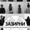 15 листопада винниківська молодь презентуватиме мистецько-психологічний проект «Зазирни»