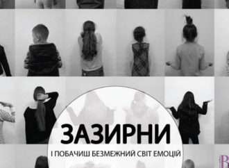 15 листопада винниківська молодь презентуватиме мистецько-психологічний проект «Зазирни»