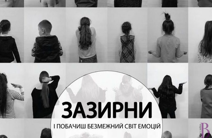 15 листопада винниківська молодь презентуватиме мистецько-психологічний проект «Зазирни»