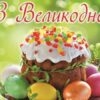 Колектив “Винниківського Вісника” вітає з Христовим Воскресінням!
