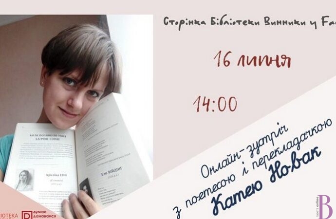 16 липня відбудеться онлайн-зустріч з поетесою та перекладачкою Катею Новак