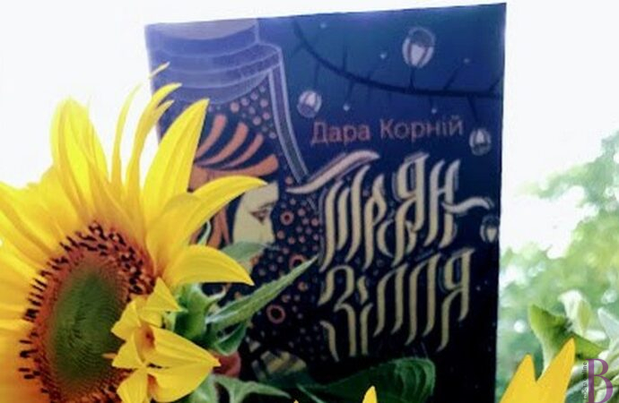 Відома письменниця Дара Корній презентуватиме у Винниках книгу «Троян-зілля»