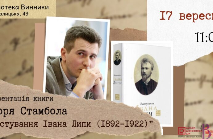 У Винниках відбудеться презентація документального видання «Листування Івана Липи»