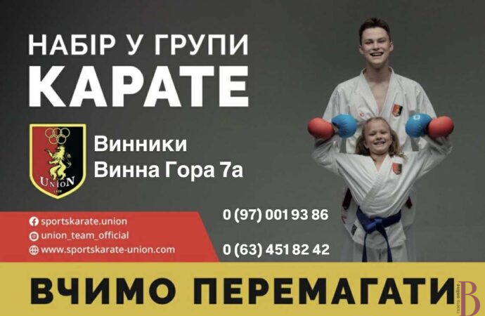 Спортивний клуб UNION проводить набір дітей у групи карате