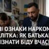 Наркозалежність у молоді: як розпізнати біду і куди звертатися родині