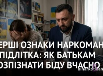 Наркозалежність у молоді: як розпізнати біду і куди звертатися родині